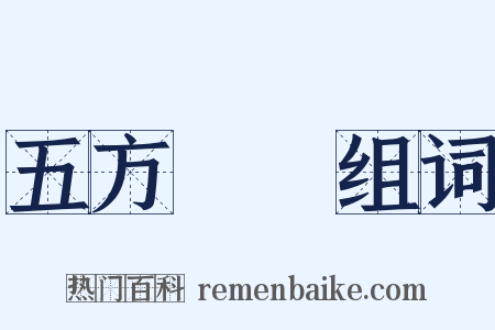 五方雜處组词是什么意思的图片